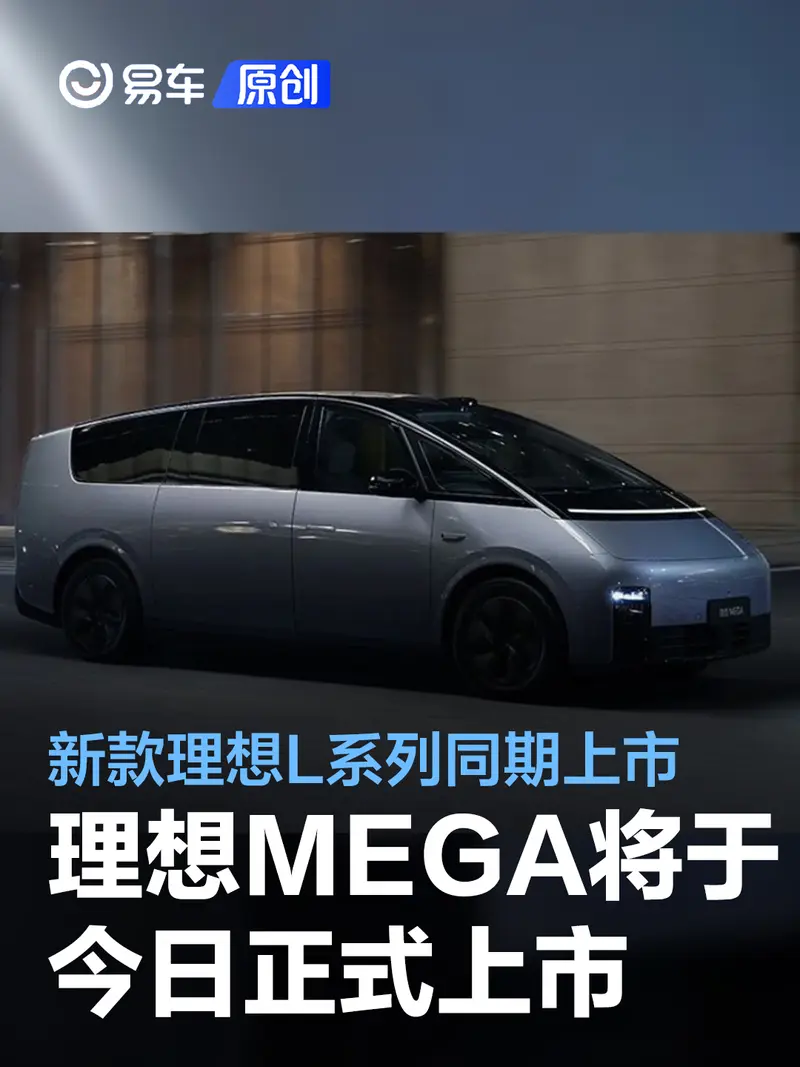 理想MEGA/2024款L係列將於今日上市